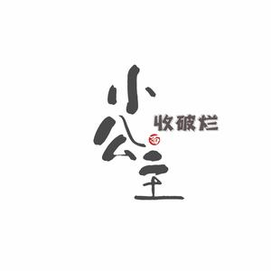 小公主收破烂头像