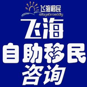 飞海移民 头像
