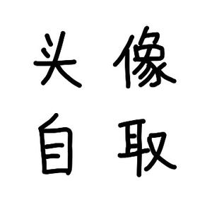 晓晓懒 头像