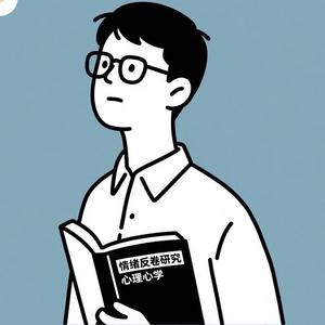 情绪反卷研究所 头像