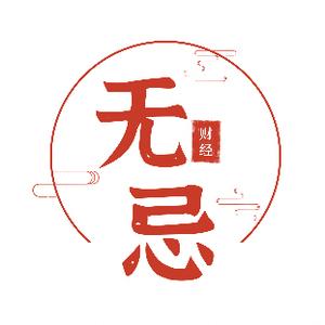 无忌财经论头像