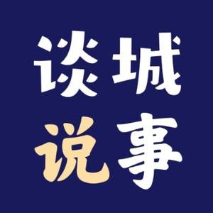 谈城说事 头像