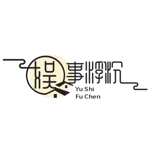 娱事浮沉 头像