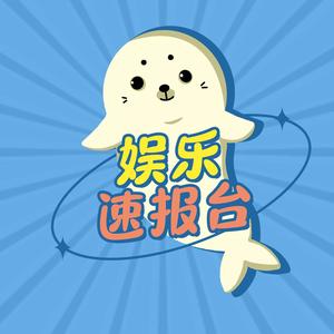 娱乐速报台 头像