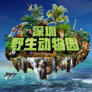 深圳野生动物园 头像
