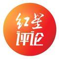 红星评论 头像