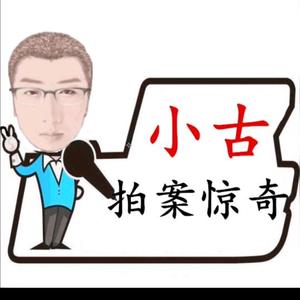 小古拍案惊奇头像