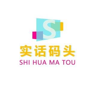 实话码头 头像