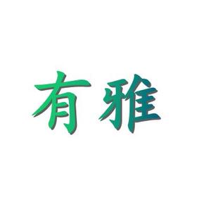 安雅有书 头像