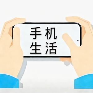 手机品生活 头像