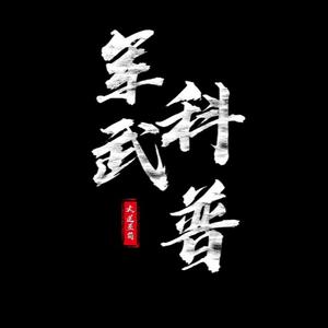 军武观察焗 头像