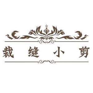裁缝小剪 头像