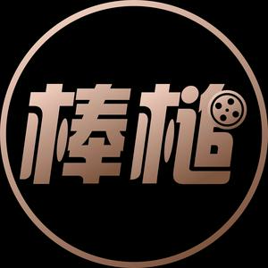 棒槌说