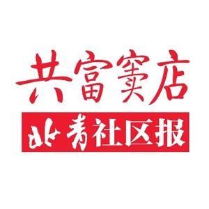 北青社区报共富窦店头像