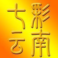 七彩云南简南俊 头像