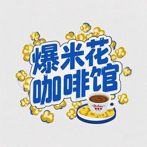 爆米花咖啡馆 头像