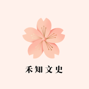 禾知文史 头像