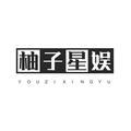 柚子星娱 头像