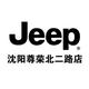 沈阳Jeep4S店
                        头像