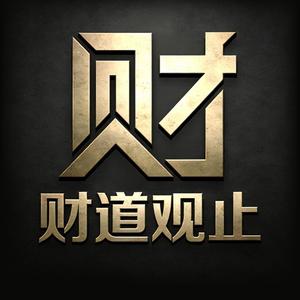 财道观止 头像