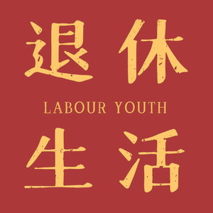退休这些事 头像