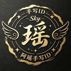 阿瑶手写ID 头像