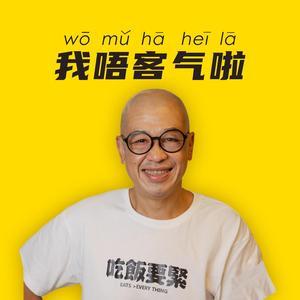 澳门亚灿头像