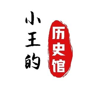 小王的历史馆头像