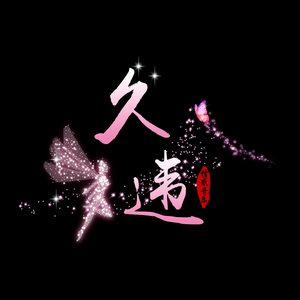 苏妃儿说情感 头像