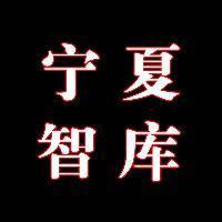 宁夏智库 头像