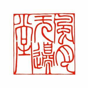 风月无边堂 头像