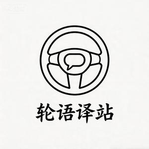 轮语译站 头像