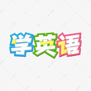 漫画学英语头像