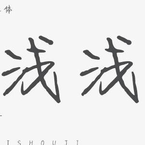 浅浅读文学 头像