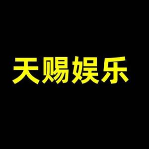 天赐娱乐瓜 头像