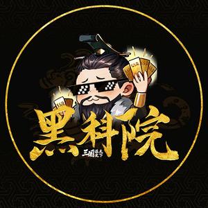 三谋黑科院 头像