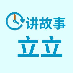 立立讲故事 头像