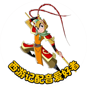 西游记配音爱好者 头像