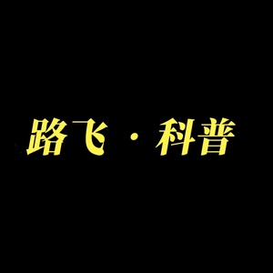 路飞动物科普 头像