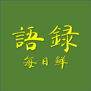 语录每日鲜 头像