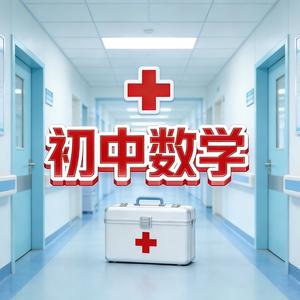 初中数学急诊室 头像