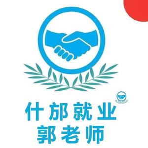 什邡就业郭老师头像