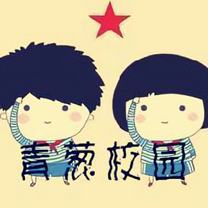 青葱校园 头像