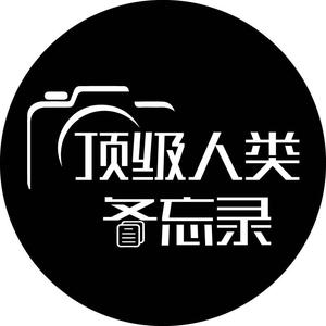 顶级人类备忘录头像