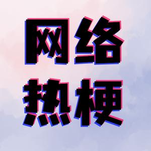 网络热梗头像