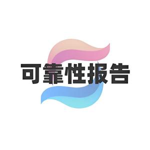 可靠性报告Real 头像