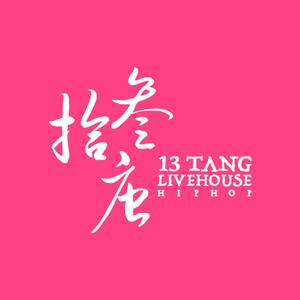 拾叁唐Livehouse(东莞店) 头像