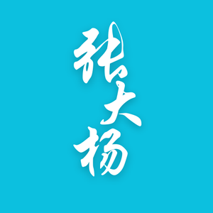 张大杨 头像