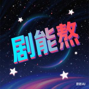 剧能熬 头像