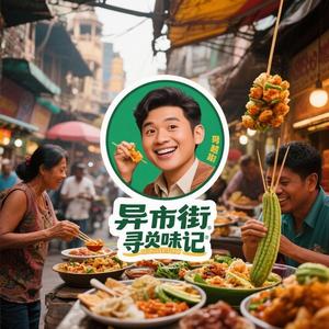 异域街头寻味记 头像